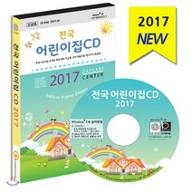 전국어린이집CD 2017 : 어린이집 유치원 학교 학원 체험학습장 등 보육?교육기관 주소록 학습지도 필수서식 자료집, 한국콘텐츠미디어, 한국콘텐츠미디어 저
