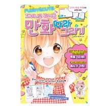 재미나고 귀여운 만화 따라 그리기