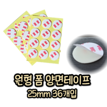 3M 초강력 양면 테이프 접착제 스티커 원형 25mm 36개