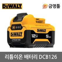 디월트 DCB126 리튬이온배터리 12V 5.0AH 잔량표시 DCF815 DCD716호환