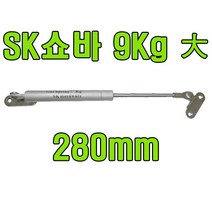 쇼바 싱크대쇼바 주방쇼바 가스쇼바 가스스프링, SK쇼바 9Kg 280mm (1개)