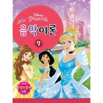 Disney(디즈니) 음악이론 7:Princess, 삼호뮤직