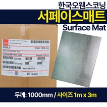 FRP 유리섬유 서페이스 매트 Glass paper 한국오웬스코닝 1m x 3m 두께 1000mm, 1개