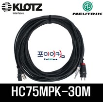 전원 신호 30미터 55TRS - XLR(M) 타입 / 파워드스피커 케이블 / NEUTRIK KLOTZ 220V(10A)/HC75MPK-30M, 단품