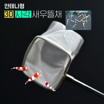 안테나 사각 수족관 새우뜰채18-56cm-수족관 물고기 망, 없음