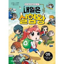 내일은 실험왕 시즌 2: 5 미세 플라스틱과 환경 오염:본격 대결 과학실험 만화, 미래엔아이세움