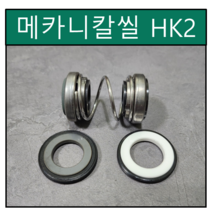 HK2 수중펌프 메카니칼씰 14Φ 14파이 펌프패킹 리데나