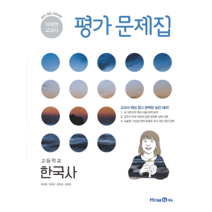 선물) 2023년 미래엔 고등학교 한국사 평가문제집 (한철호 교과서편) 2015 개정