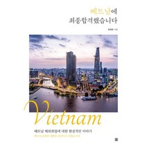 베트남에 최종합격했습니다:베트남 해외취업에 대한 현실적인 이야기, 렛츠북, 9791160544398, 유영준 저