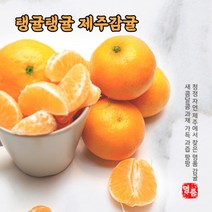 제주도 귤 택배 달달한 감귤 귤10키로 10kg 5kg 로얄과 중대과 복땡이 귤5키로 황금알귤 감귤단귤 못난이귤 껍질얇은귤 저농약귤 서귀포맛좋은감귤 노지귤 10키로, 감귤 5kg 로얄과