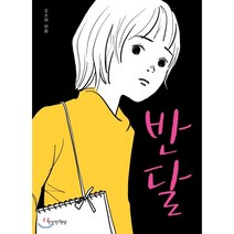 반달, 김소희 만화, 만만한책방