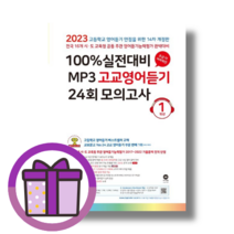 [무료배송|당일발송|랜덤사은품] 마더텅 고1 영어듣기 모의고사 (고등 1학년/2023)