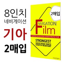 더조은셀러 2매입 기아 올뉴 K7 더뉴 8형 네비게이션 필름 고선명 지문방지 8인치, 8형 - 고선명 필름