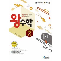 왕수학 개념+연산 초등 1-1(2023):개념과 원리를 다지고 계산력을 키우는 | 새교과서 완벽 반영, 에듀왕, 왕수학 개념+연산 초등 1-1(2023), 박명전(저),에듀왕,(역)에듀왕,(그림)에듀왕