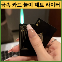 기계식라이터 터보 충전 특이한 c타입플레잉 카드 제트 라이터 특이한 토치 터보 부탄 가스 크리에이티브, 08 상자 포함, 1개