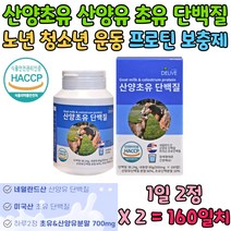 식약처인증 HACCP 네덜란드 산양유 초유 단백질 보충 보충제 난소화성말토덱스트린 정제 프로틴 노년 노인 시니어 청소년 헬스 운동 집들이 홈쇼핑 건강 선물