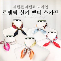 실크 쁘띠 스카프 머플러 사계절 선물 간절기 여성 롱 단체 스카프 청담동강남스타일