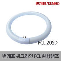 금호전기 FCL 써크라인 원형램프 22SD 30SD 30EX-D, 10284_FCL30SD_주광색