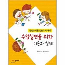 수업실연을 위한 이론과 실제 공립유치원 임용고시 대비, 상품명