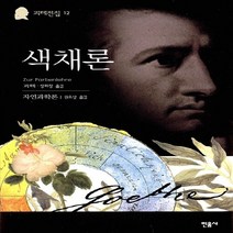 새책-스테이책터 [색채론] -요한 볼프강 폰 괴테 지음 장희창 권오상 옮김, 색채론