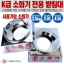 K급소화기 받침대 크롬도금 사용가능 3L 4L 3.3kg
