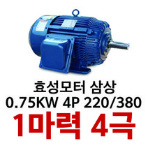 효성 모터 1마력 4극( 0.75KW 4P) 삼상 유도전동기