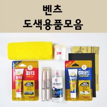 벤츠 자동차 붓펜 카페인트 도색 스프레이 차량용 040 블랙 799 다이아몬드화이트 792 폴라듐실버 775 이리듐실버 755 테노잇그레이 197 옵시디안블랙 149 650 992, 벤츠스프레이:650 캘사이트화이트 주문 배송1~2주