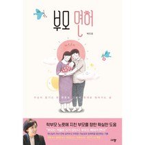[북서번트] 부모 면허 - 주님이 맡기신 한 영혼을 그분의 뜻대로 빚어가는 삶