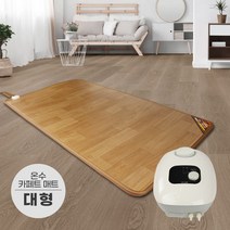브랜드없음 사계절구들장 온수 카페트매트 대형 150x183cm 온수매트/온수카페트/전기매트/전기카페트/거실매트, 단품없음