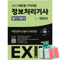 2023 에듀윌 EXIT 정보처리기사 필기 기본서 정처기 사은품증정