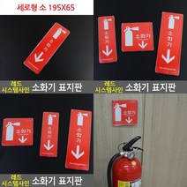 SC 양면테이프 부착형 레드 소화기 표지판 소화기표지판 소화전스티커, 세로형 소 195x65