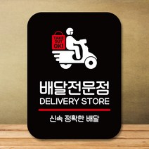 뭉키데코 표지판 안내판 팻말 푯말 실내 도어사인 주문 제작 출력_Q2_255_배달전문점, 블랙