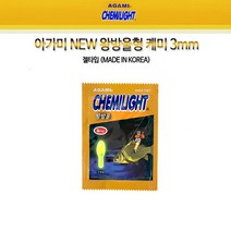 FL/아가미 NEW 왕방울 3mm 케미