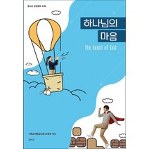 하나님의 마음:청소년 성경공부 교재, kmc