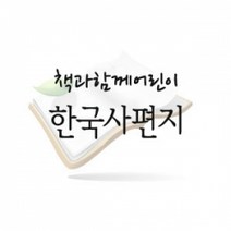 [개똥이네][중고]한국사편지
