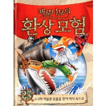 제로니모의 환상모험 25:고고학 박물관 유물을 찾아 역사 속으로, 사파리