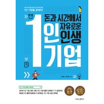 돈과 시간에서 자유로운 인생 1인 기업, 나비의활주로, 이승준,유지은 공저
