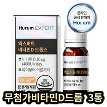 휴럼 엑스퍼트 비타민D3 드랍 유아 뼈성장 청소년 3통 신생아 비타민디3 발목 임신 출산 수유 선물 어린이