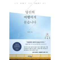 당신의 여행에게 묻습니다, 우연의바다