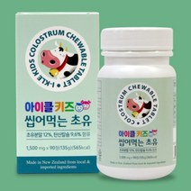 뉴질랜드초유 아이클키즈 씹어먹는 초유 1 500mg 90정 츄어블 어린이단백질