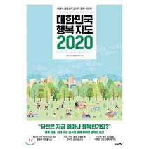 대한민국 행복지도 2020:서울대 행복연구센터의 행복 리포트, 21세기북스