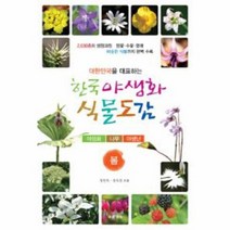 한국 야생화 식물도감 봄, 상품명