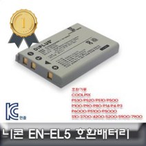 니콘 쿨픽스 P500 P100 P90 전용 호환배터리 EN EL5 ENEL5배터리 ENEL5충전배터리 ENEL5호