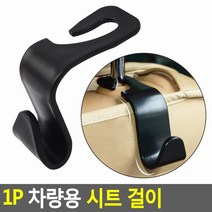 간이 이동식 헤드레스트가방걸이 30개 뒷좌석 신혼부부선물 차량인테리어 벤츠 운전석