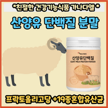산양유단백질 분리대두단백분말 분리유청단백분말 프락토올리고당 초유분말 효소처리스테비아 엘아르지닌 락토페린 19종혼합유산균 비타민C 완두단백분말 락토바실러스 유익균 동물성 식물성