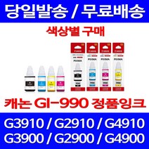 로켓정품잉크 캐논 무한 잉크 GI-990 색상별 구매 PIXMA G3910 G2910 데스크젯 복합기 잉크젯 G4910 서비스보장 팩스 G 3910 전산, 1개입, GI 990 검정 무한정품잉크