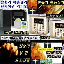 창세기Q/듣는성경/듣는찬송가/복음성가/병원요양원 WBD111 한글 영어성경, 고급형 4단사운드 찬송가성경 우퍼장착 블랙