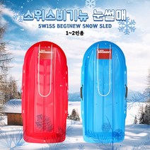 국내생산 눈썰매 스위스비기뉴 갯벌체험 대형 1~2인용 강화플라스틱, 스위스비기뉴 눈썰매 블루