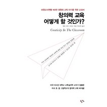 창의력 교육 어떻게 할 것인가?:미국교사연맹 160만 회원의 교직 이수를 위한 교과서, 한언, 앨런 조던 스타코(Alane Jordan Starko)