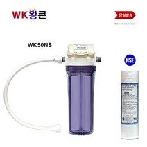 WK 왕큰 WK50NS 녹물제거 DIY 수도직결식 NSF필터, 1개